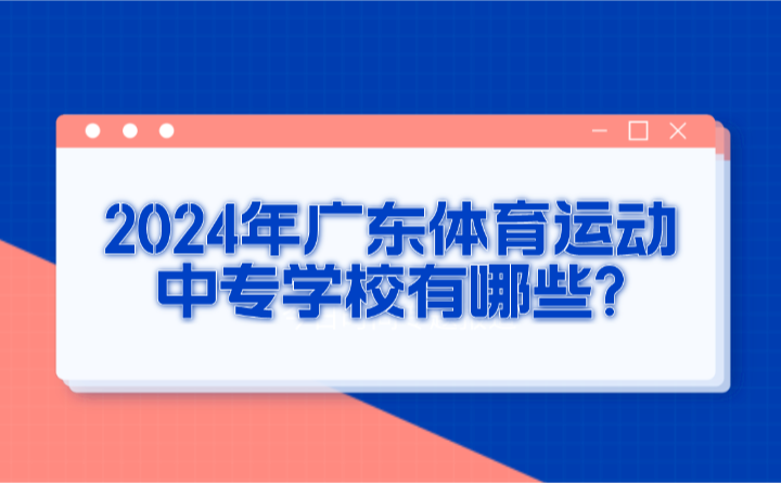 2024年广东体育运动中专学校有哪些?