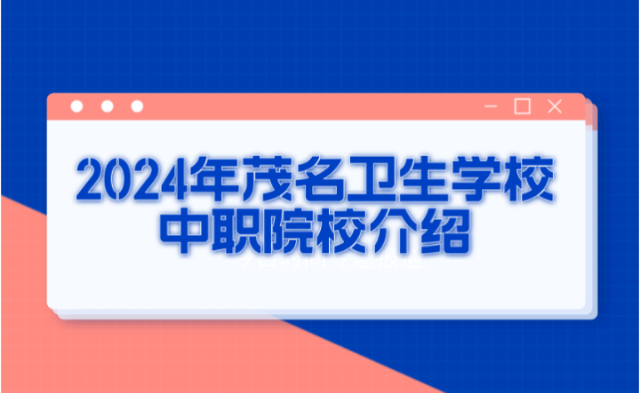 2024年茂名卫生学校中职院校介绍