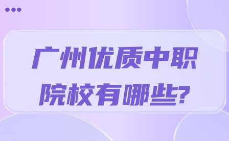 广州优质中职院校有哪些?