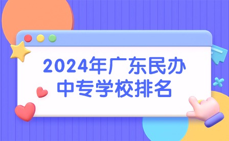 2024年广东民办中专学校排名