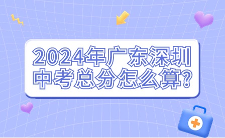 2024年广东深圳中考总分怎么算?