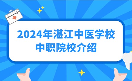 2024年湛江中医学校中职院校介绍