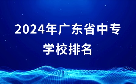 2024年广东省中专学校排名