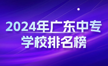 2024年广东中专学校排名榜