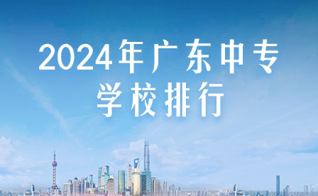 2024年广东中专学校排行