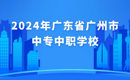 2024年广东省广州市中专中职学校