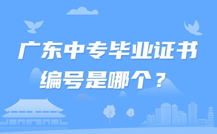 2024年广东中专毕业证书编号是哪个？