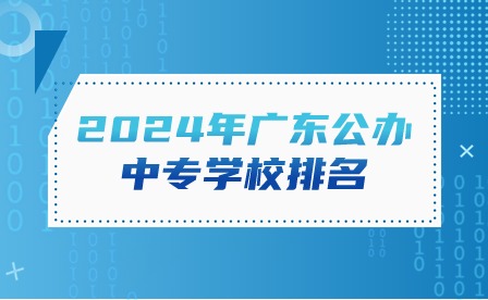 2024年广东公办中专学校排名