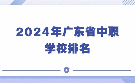 2024年广东省中职学校排名