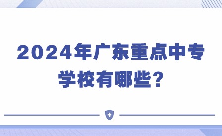 2024年广东重点中专学校有哪些?