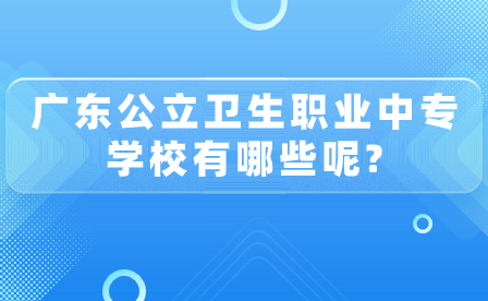 广东公立卫生职业中专学校有哪些呢?