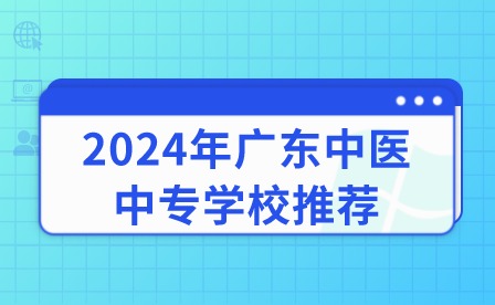 2024年广东中医中专学校推荐