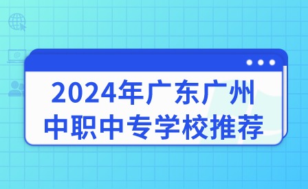 2024年广东广州中职中专学校推荐