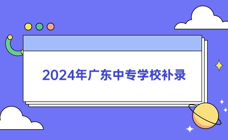 2024年广东中专学校补录