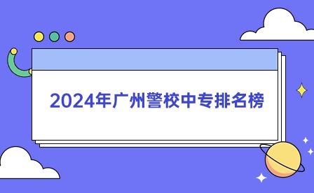 2024年广州警校中专排名榜