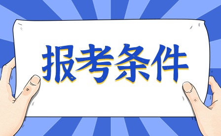 2024年广州中专夜校报名条件