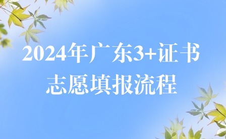 2024年广东3+证书志愿填报流程