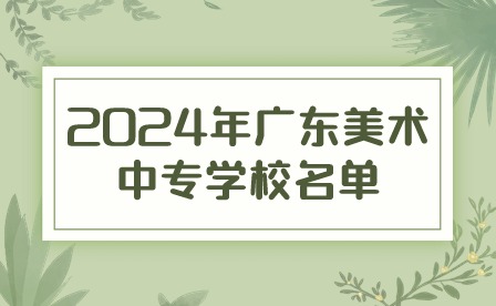 2024年广东美术中专学校名单