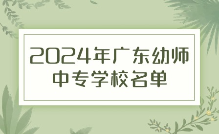 2024年广东幼师中专学校名单