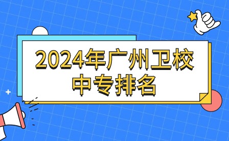 2024年广州卫校中专排名