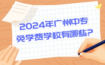 2024年广州中专免学费学校有哪些?