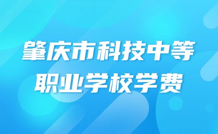 2024年肇庆市科技中等职业学校学费