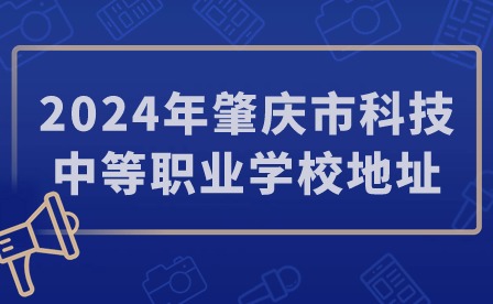 2024年肇庆市科技中等职业学校地址