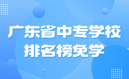 2024年广东省中专学校排名榜免学