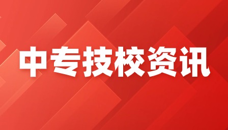 广东中专招生