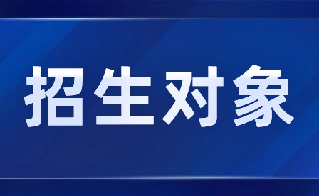 2024年肇庆市科技中等职业学校招生对象