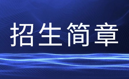 肇庆市科技中等职业学校2023招生简章