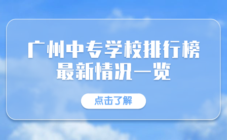 广州中专学校排行榜最新情况一览