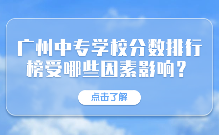 广州中专学校分数排行榜受哪些因素影响？