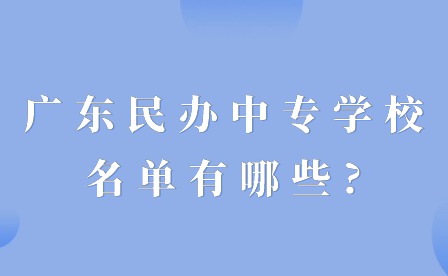 2024年广东民办中专学校名单有哪些?