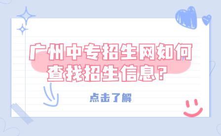 广州中专招生网如何查找招生信息？