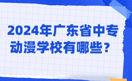 2024年广东省中专动漫学校有哪些？