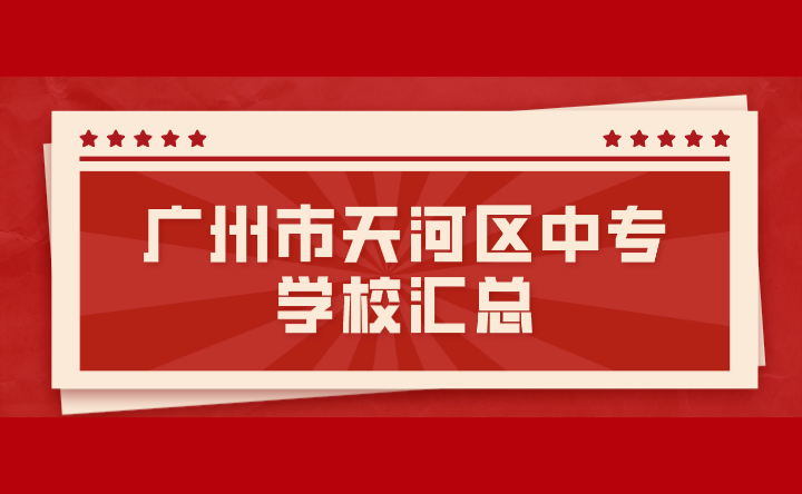 2024年广州市天河区中专学校汇总