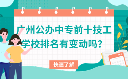 广州公办中专前十技工学校排名有变动吗？