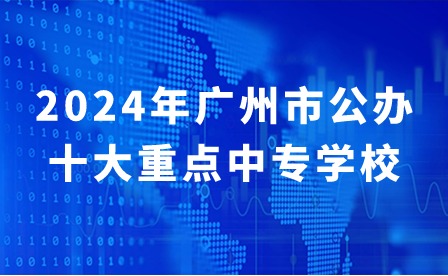 2024年广州市公办十大重点中专学校