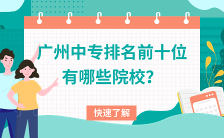 广州中专排名前十位有哪些院校？