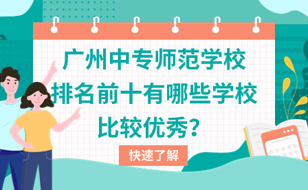 广州前十公立中专学校排名情况汇总