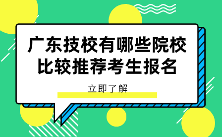 广东技校有哪些院校比较推荐考生报名？