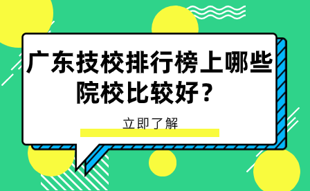 广东技校排行榜上哪些院校比较好？