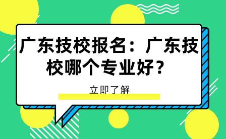 广东技校哪个专业好？