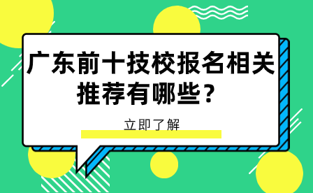 广东前十技校报名相关推荐有哪些？