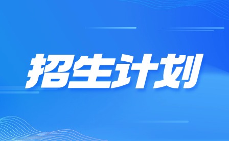 2024年广东信息工程职业学院中职招生计划