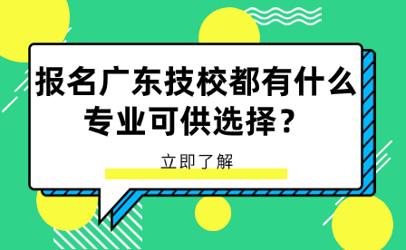 报名广东技校都有什么专业可供选择？