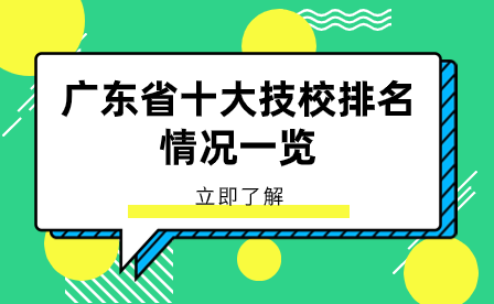 广东省十大技校排名情况一览