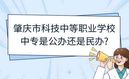 2024年肇庆市科技中等职业学校中专是公办还是民办?