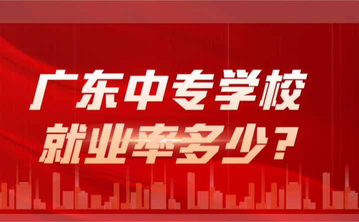 2024年广东中专学校就业率多少?